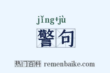 警句是什么意思的图片